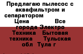 Предлагаю пылесос с аквафильтром и сепаратором Krausen Aqua › Цена ­ 26 990 - Все города Электро-Техника » Бытовая техника   . Тульская обл.,Тула г.